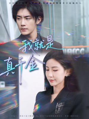 我就是真千金(70集) 我就是真千金(70集)精彩的网络短剧