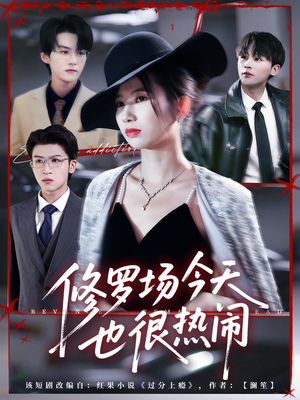 修罗场今天也很热闹(65集) 修罗场今天也很热闹(65集)全集免费观看