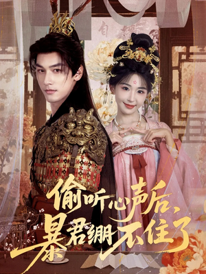 偷听心声后,暴君绷不住了(64集) 偷听心声后,暴君绷不住了(64集)太好看了短剧