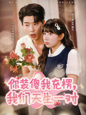 你装傻我充楞,我们天生一对(79集) 你装傻我充楞,我们天生一对(79集)精彩短剧上线