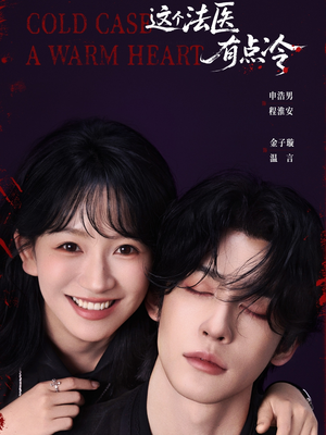 这个法医有点冷(64集) 这个法医有点冷(64集)大结局