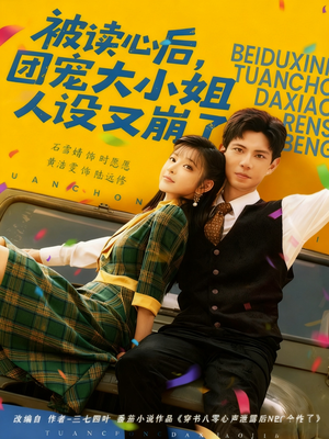 被读心后,团宠大小姐人设又崩了(70集) 被读心后,团宠大小姐人设又崩了(70集)免费短剧看全集