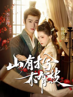 山有木兮木有枝(77集) 山有木兮木有枝(77集)百度在线观看