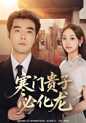 寒门贵子必化龙(41集) 寒门贵子必化龙(41集)每天短剧分享