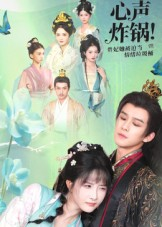 心声炸锅!贵妃她被迫当情绪垃圾桶(71集) 心声炸锅!贵妃她被迫当情绪垃圾桶(71集)视频在线看