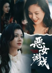 蚀心游戏&恶女游戏(51集) 蚀心游戏&恶女游戏(51集)短剧也太好看了