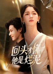 回头才懂他是烂泥(50集) 回头才懂他是烂泥(50集)火爆短剧推荐