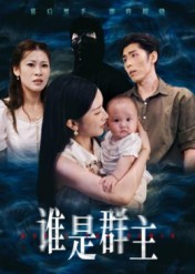 谁是群主(50集) 谁是群主(50集)直接追到结尾