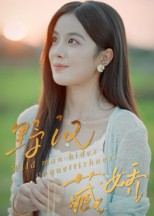 野汉藏娇(30集) 野汉藏娇(30集)每日分享短剧