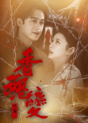 香魂变(39集) 香魂变(39集)免费看