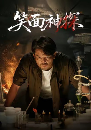 笑面神探(46集) 笑面神探(46集)甜宠短剧追到爽