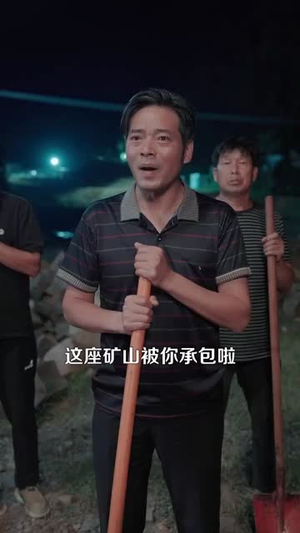 一把铲子一盒烟，金矿一挖挖一天（109集）女主角是谁