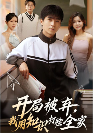 开局被弃,我用知识打脸全家(55集) 开局被弃,我用知识打脸全家(55集)评价怎么样