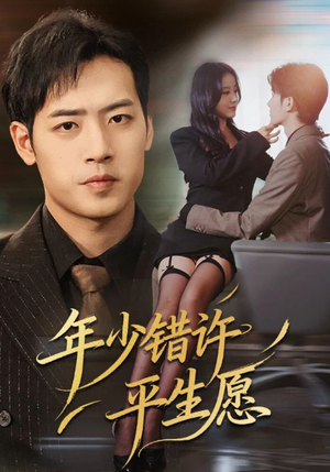 年少错许平生愿（65集）剧情简介