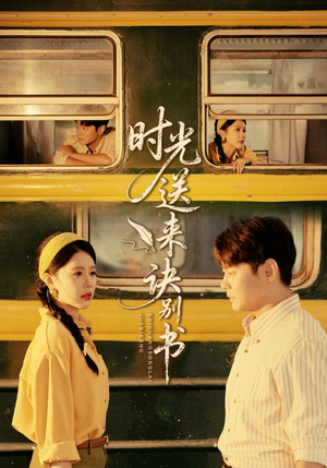 时光送来诀别书(72集) 时光送来诀别书(72集)简直不要太好看