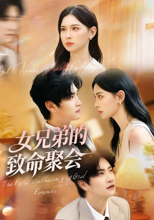 女兄弟的致命聚会(40集) 女兄弟的致命聚会(40集)更新时间