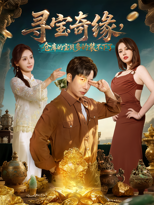寻宝奇缘,仓库的宝贝多的装不下了(80集) 寻宝奇缘,仓库的宝贝多的装不下了(80集)热门短剧抢先看