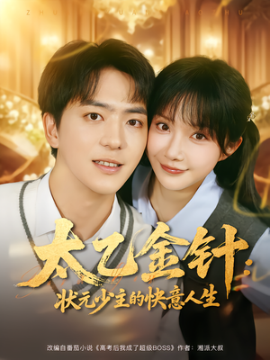 太乙金针:状元少主的快意人生(81集) 太乙金针:状元少主的快意人生(81集)小短剧抢先看