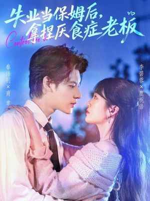 失业当保姆后,拿捏厌食症老板(78集) 失业当保姆后,拿捏厌食症老板(78集)短剧排行榜