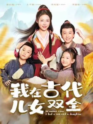 我在古代儿女双全（80集）短剧也太好看了
