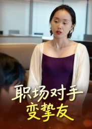职场对手变挚友(17集) 职场对手变挚友(17集)全网短剧抢先看