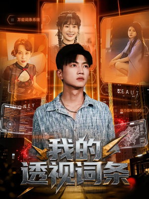 我的透视词条（80集）热播短剧重燃