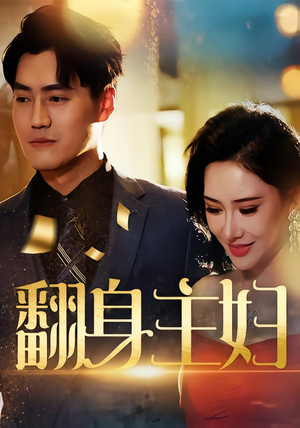 翻身主妇(59集) 翻身主妇(59集)短剧热播中