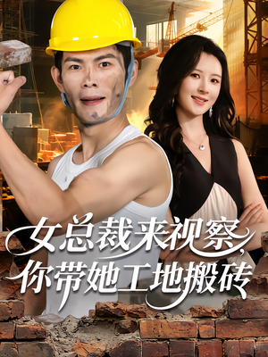 女总裁来视察,你带她工地搬砖(80集) 女总裁来视察,你带她工地搬砖(80集)零花钱看整部剧