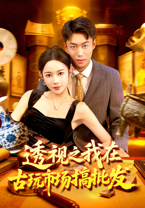 透视之我在古玩市场搞批发(130集) 透视之我在古玩市场搞批发(130集)热播短剧全集看