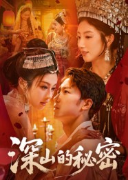 深山的秘密（62集）百亿短剧抢先看