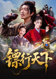 镖行天下(63集) 镖行天下(63集)最新热剧免费看