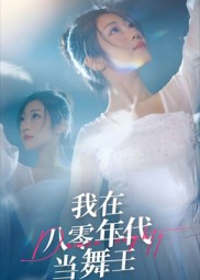 我在八零年代当舞王（50集）排行榜前十短剧