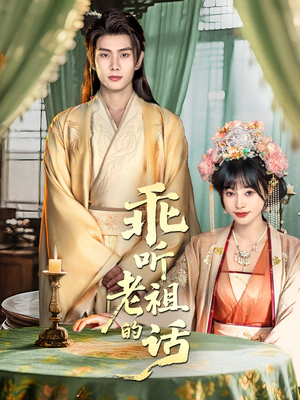 乖听老祖的话（66集）短剧免费看