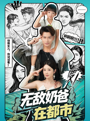 无敌奶爸在都市(66集) 无敌奶爸在都市(66集)太好看了短剧