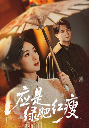 应是绿肥红瘦（111集）分享好看短剧