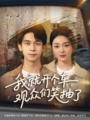 我就开个车,观众们笑抽了(80集) 我就开个车,观众们笑抽了(80集)短剧免费看