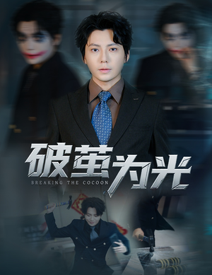 破茧为光(60集) 破茧为光(60集)热播短剧全集看