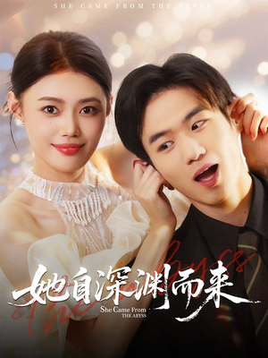 她自深渊而来（70集）网络小短剧