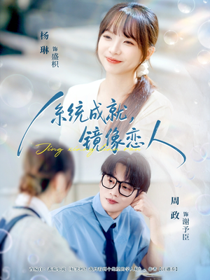 系统成就，镜像恋人（80集）短剧