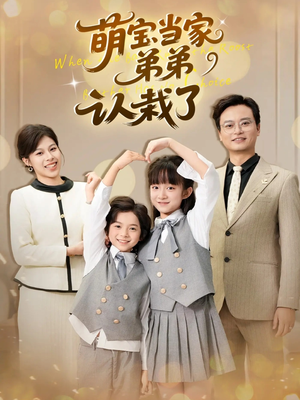 萌宝当家弟弟认栽了(42集) 萌宝当家弟弟认栽了(42集)热门短剧免费看