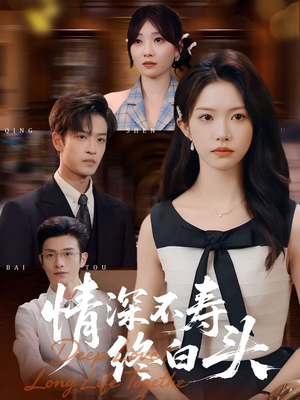情深不寿终白头(90集) 情深不寿终白头(90集)短剧每日分享