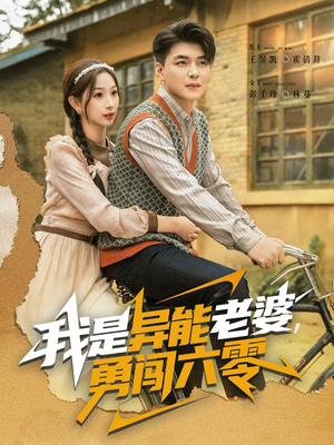 我是异能老婆,勇闯六零(82集) 我是异能老婆,勇闯六零(82集)真的好看吗