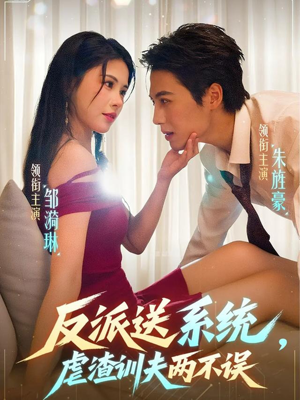反派送系统,虐渣训夫两不误(62集) 反派送系统,虐渣训夫两不误(62集)精彩片段