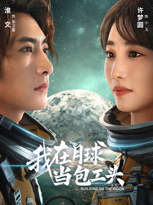 我在月球当包工头(48集) 我在月球当包工头(48集)免费短剧推荐