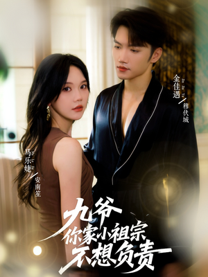 九爷你家小祖宗不想负责(82集) 九爷你家小祖宗不想负责(82集)短剧太好看