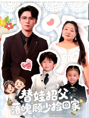 替娃招父,落魄顾少捡回家(80集) 替娃招父,落魄顾少捡回家(80集)在线观看全集