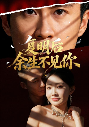 复明后余生不见你（50集）免费全集短剧