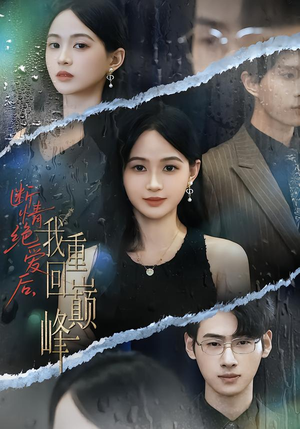 断情绝爱后,我重回巅峰(54集) 断情绝爱后,我重回巅峰(54集)在哪看