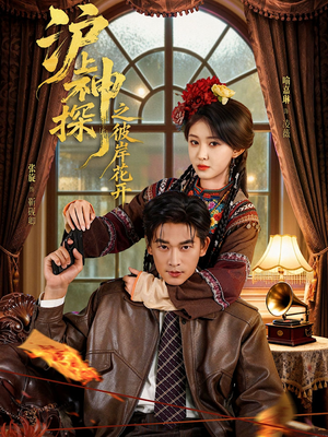 沪上神探之彼岸花开(58集) 沪上神探之彼岸花开(58集)在哪个平台看好