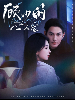 顾少的心尖宠（61集）无需充值尽情看